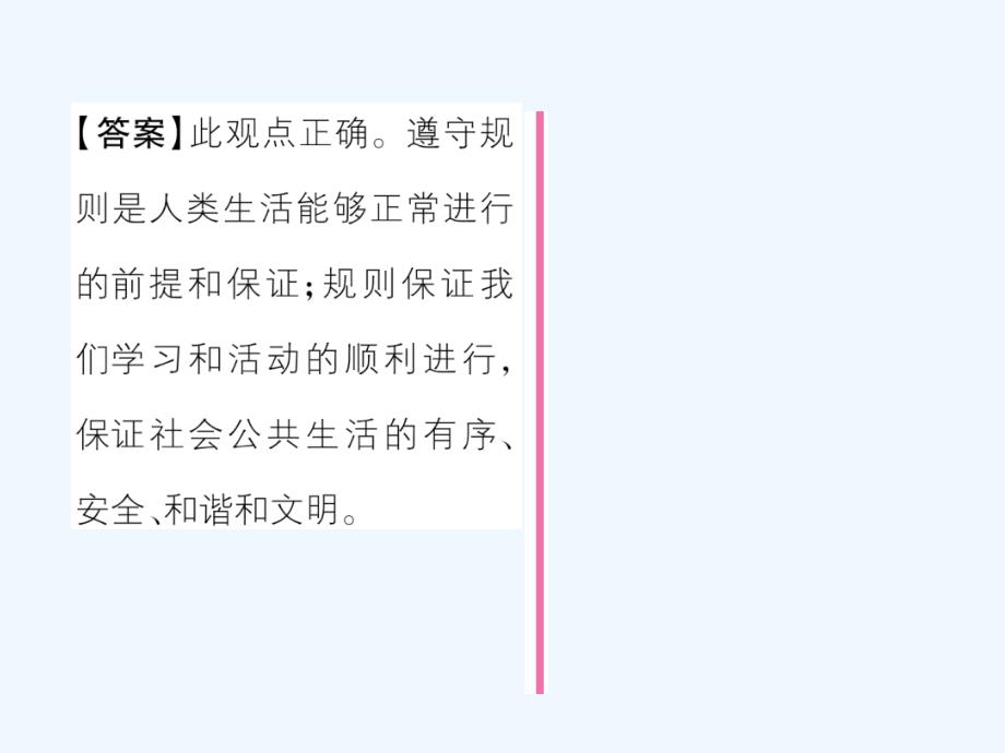 2017秋八年级道德与法治上册第二单元遵守社会规则第三课社会生活离不开规则第2框遵守规则课堂导学新人教_第4页