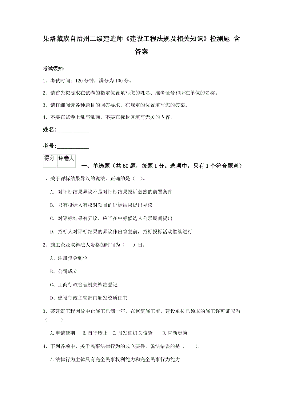 果洛藏族自治州二级建造师《建设工程法规及相关知识》检测题 含答案_第1页