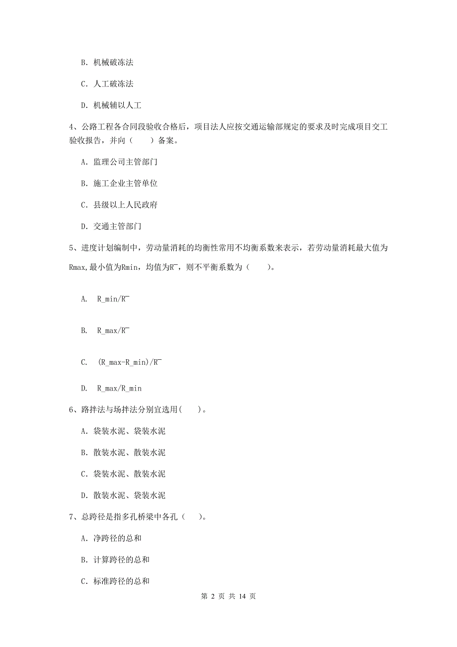 2020版注册二级建造师《公路工程管理与实务》试题（i卷） 附答案_第2页