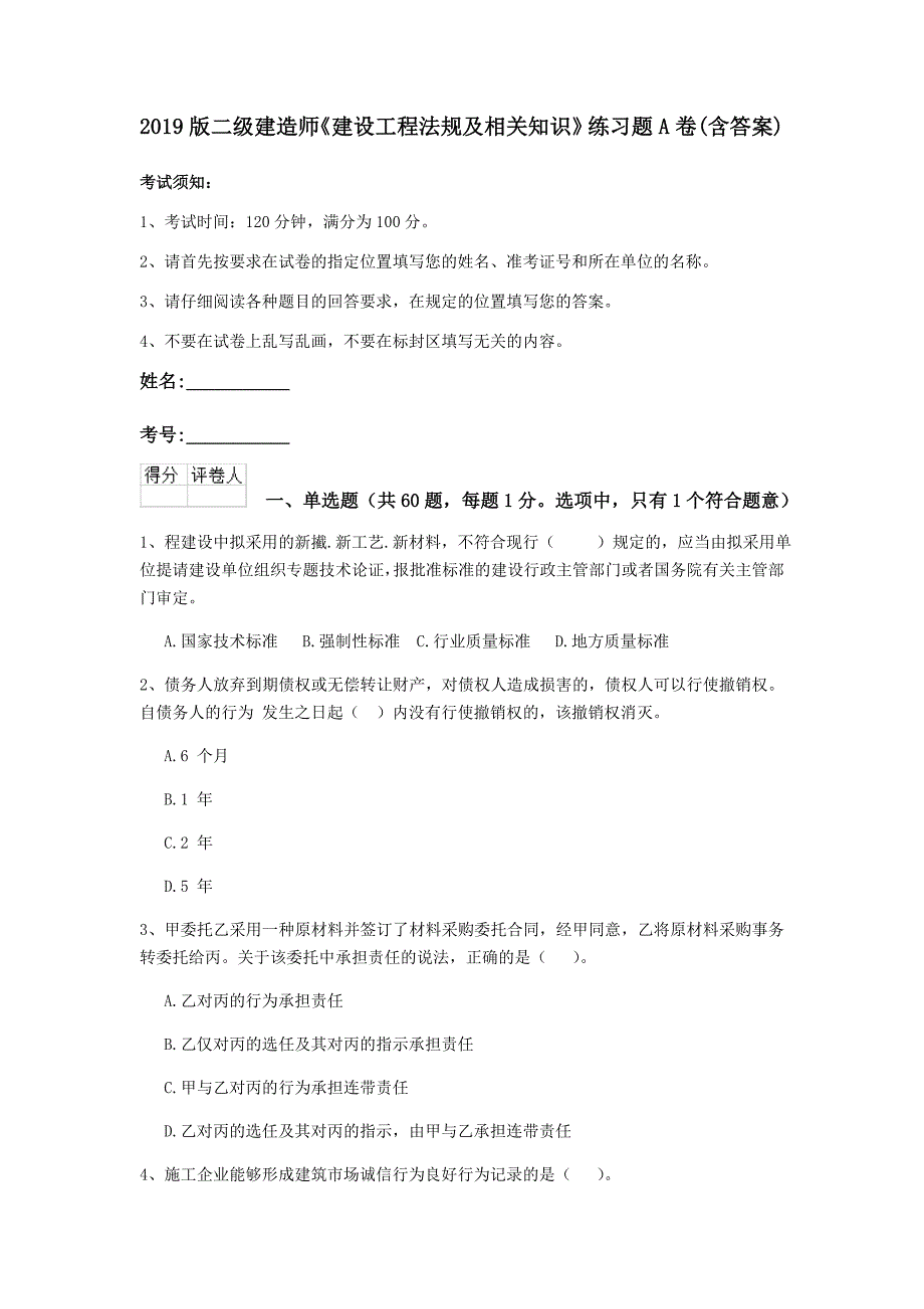 2019版二级建造师《建设工程法规及相关知识》练习题a卷 （含答案）_第1页