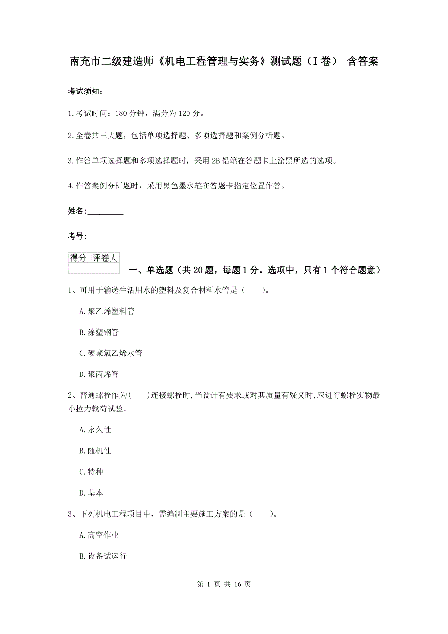 南充市二级建造师《机电工程管理与实务》测试题（i卷） 含答案_第1页