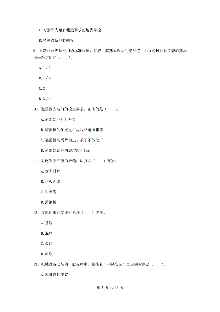 南充市二级建造师《机电工程管理与实务》测试题（i卷） 含答案_第3页