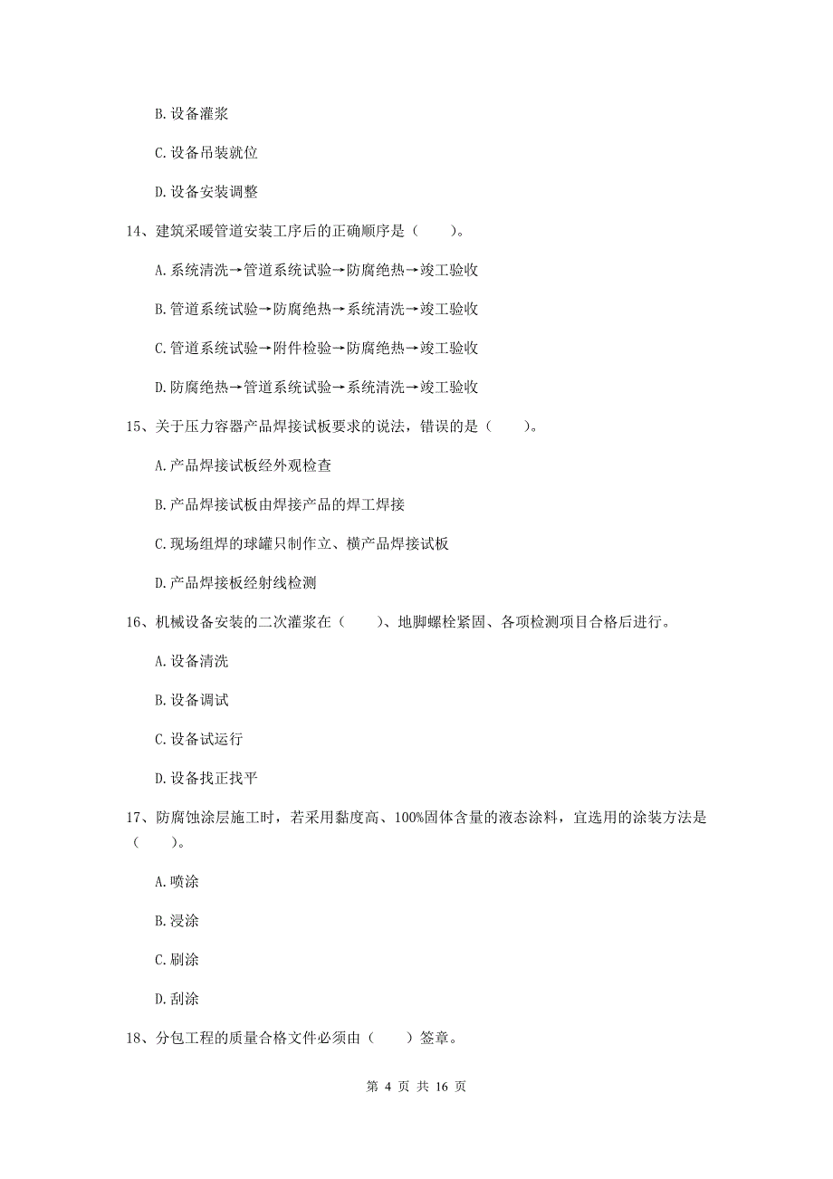 南充市二级建造师《机电工程管理与实务》测试题（i卷） 含答案_第4页