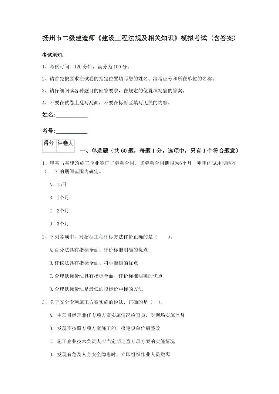 扬州市二级建造师《建设工程法规及相关知识》模拟考试 （含答案）_第1页