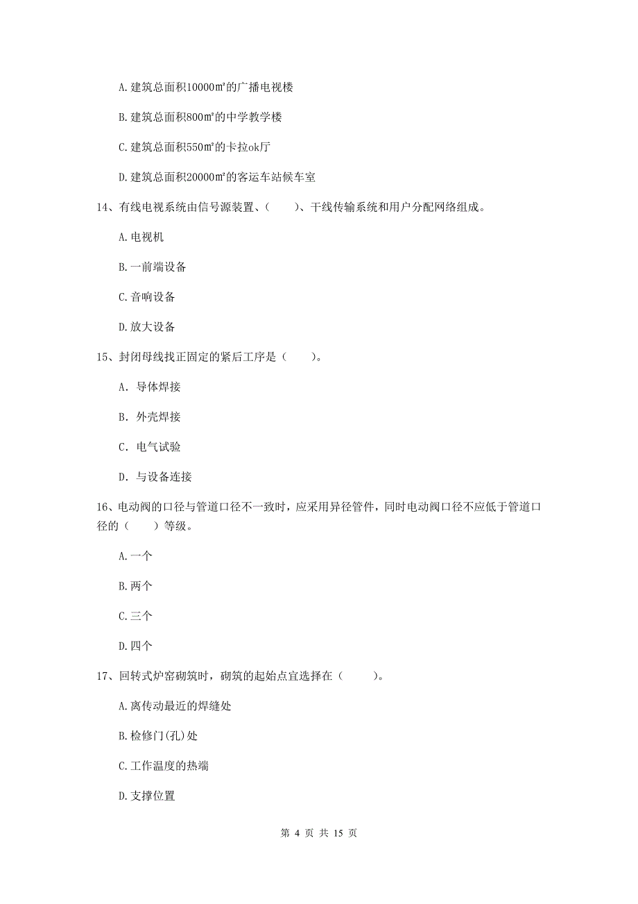 拉萨市二级建造师《机电工程管理与实务》模拟考试（ii卷） 含答案_第4页