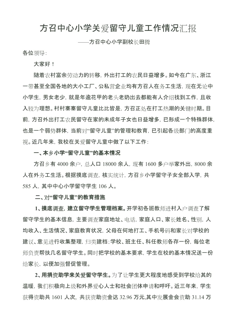 方召中心小学关爱留守儿童工作情况汇报.doc_第1页