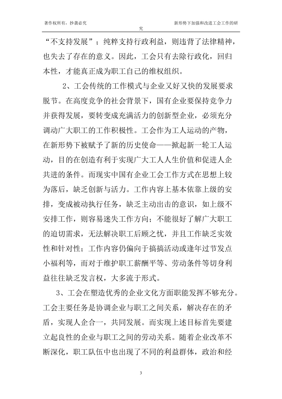 新形势下加强和改进工会工作的研究(2011年工运论文)(同名14784)_第3页