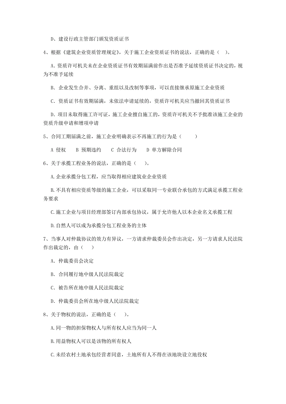 二级建造师《建设工程法规及相关知识》单项选择题【200题】专题检测 附答案_第2页