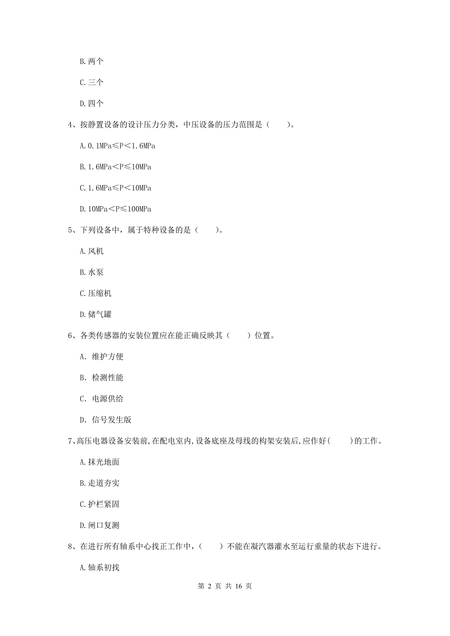 攀枝花市二级建造师《机电工程管理与实务》模拟试题c卷 含答案_第2页