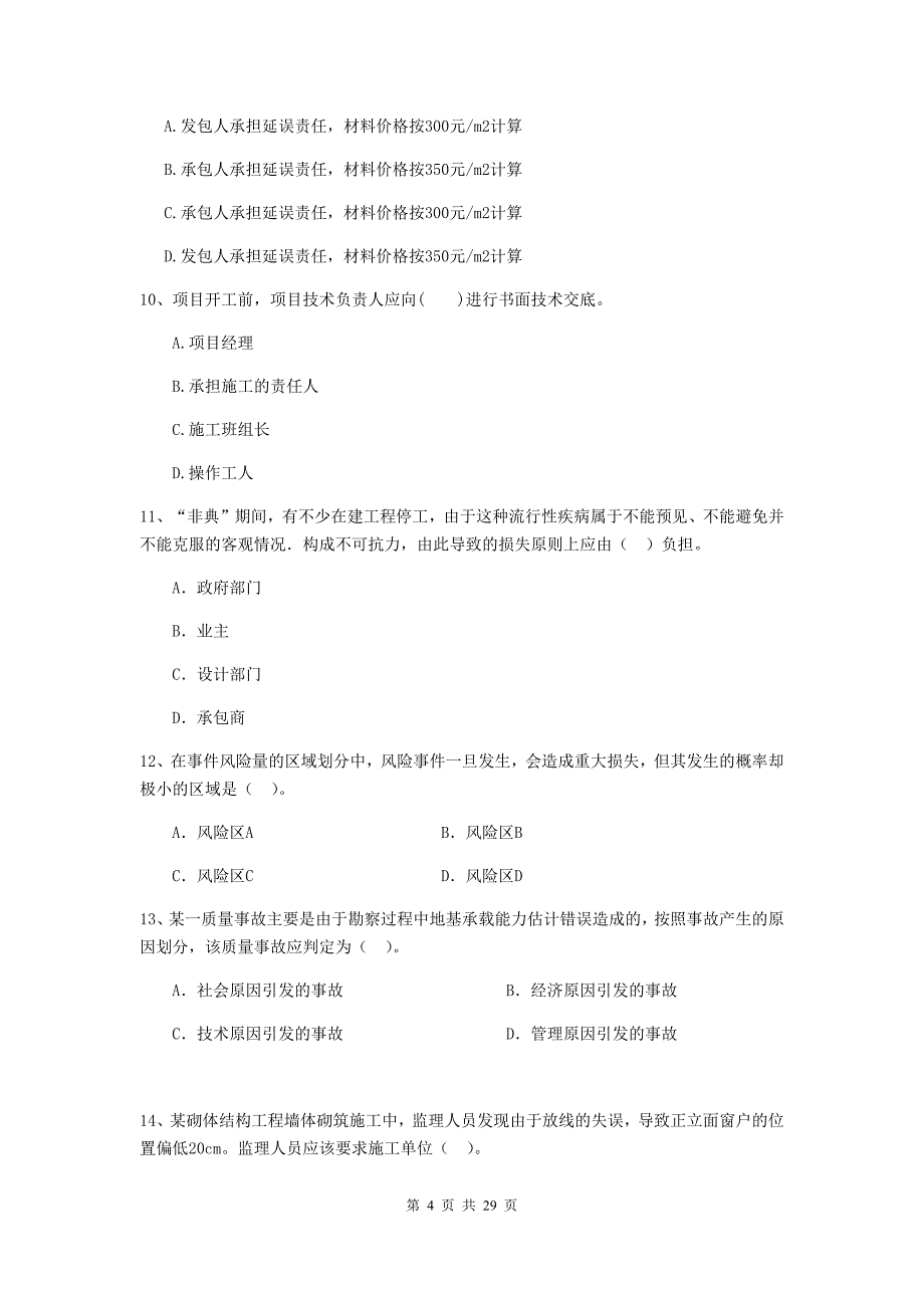 甘肃省二级建造师《建设工程施工管理》试题（ii卷） 附解析_第4页