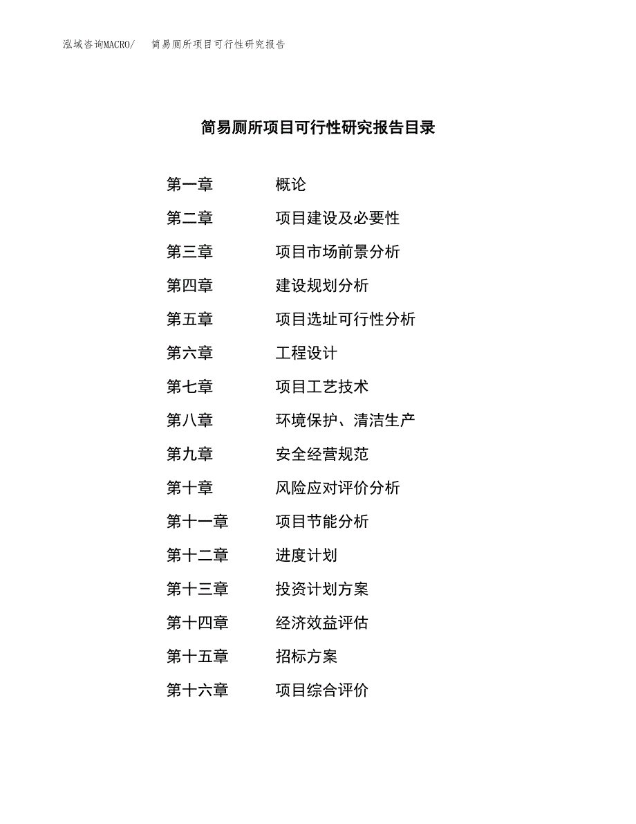 简易厕所项目可行性研究报告（总投资18000万元）（82亩）_第2页