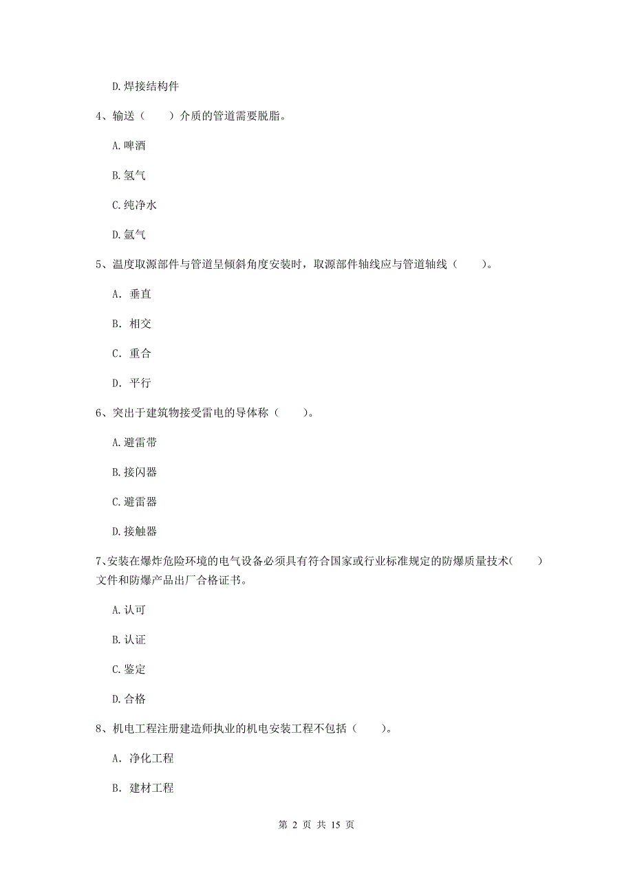 新疆二级建造师《机电工程管理与实务》试卷d卷 附答案_第2页