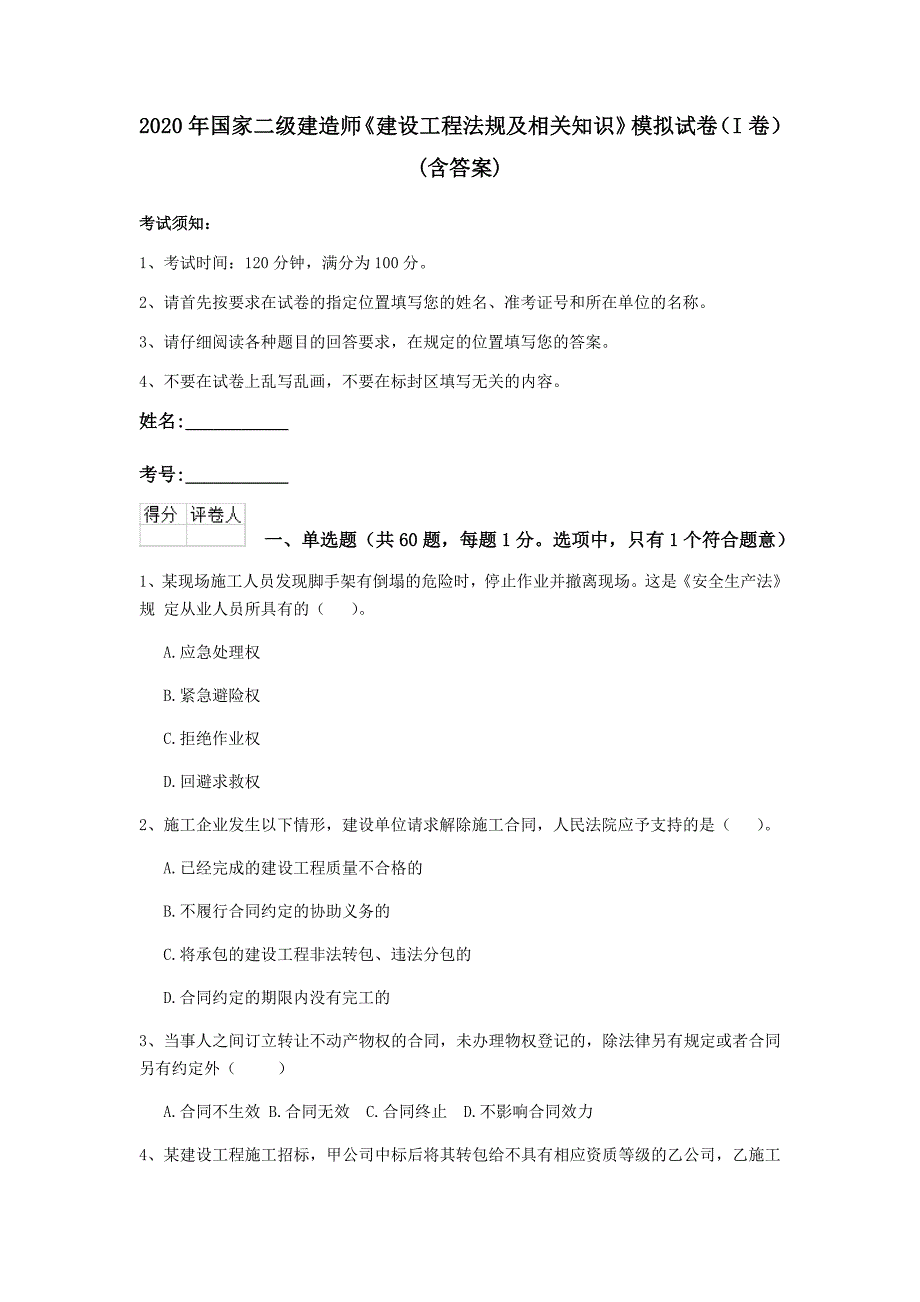 2020年国家二级建造师《建设工程法规及相关知识》模拟试卷（i卷） （含答案）_第1页