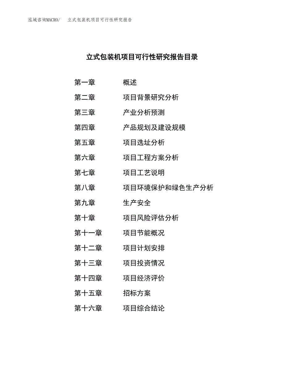 立式包装机项目可行性研究报告（总投资19000万元）（71亩）_第2页