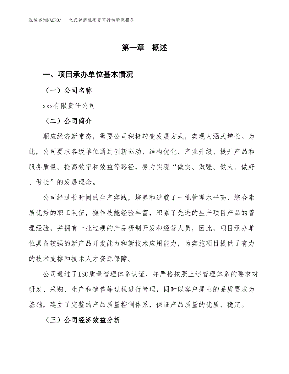 立式包装机项目可行性研究报告（总投资19000万元）（71亩）_第3页