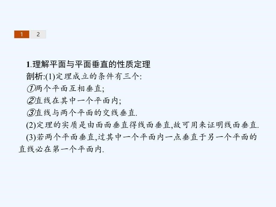 2017-2018学年高中数学第二章点、直线、平面之间的位置关系2.3直线、平面垂直的判定及其性质2.3.4平面与平面垂直的性质新人教a必修2_第5页