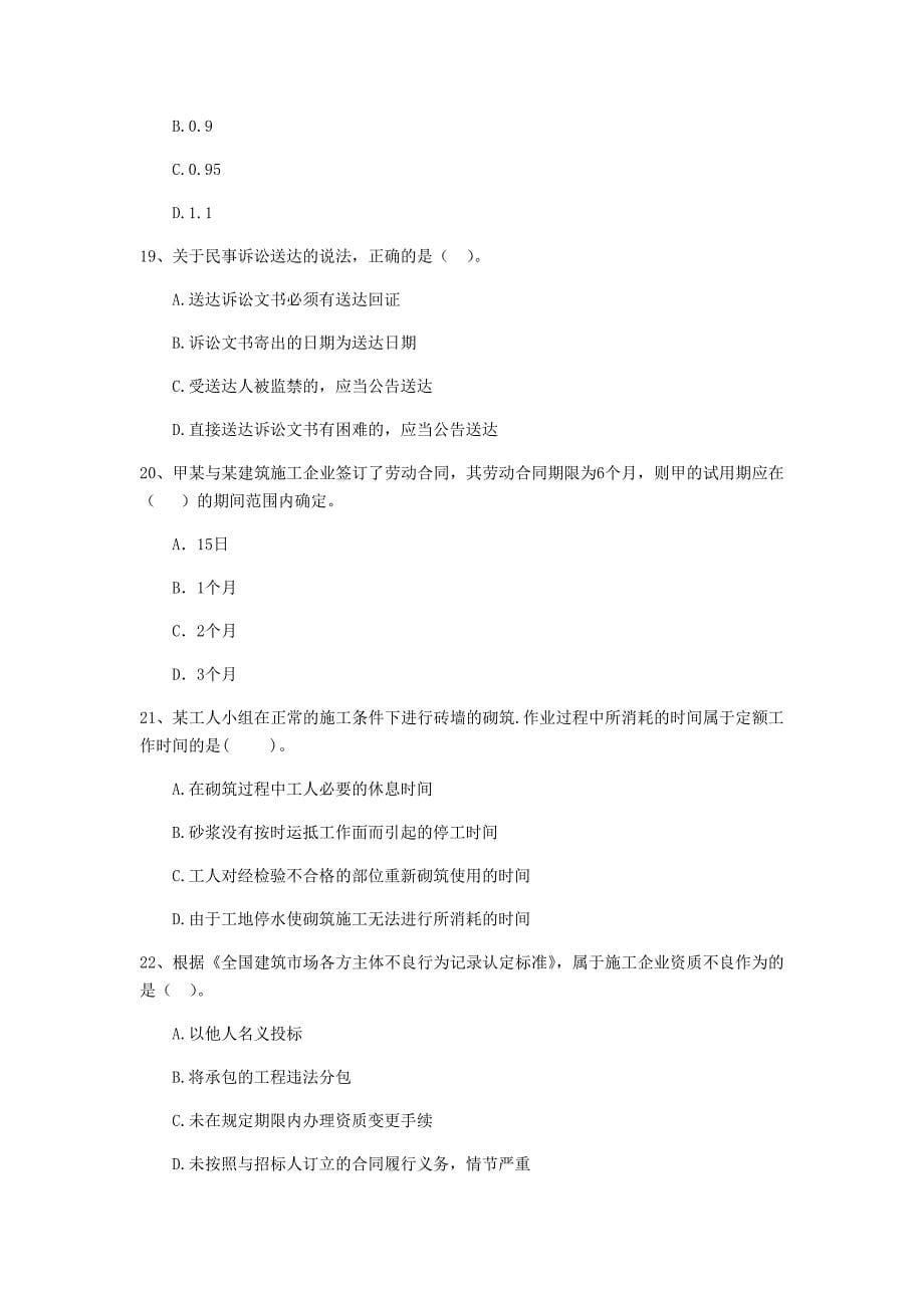 萍乡市二级建造师《建设工程法规及相关知识》考前检测 （附解析）_第5页