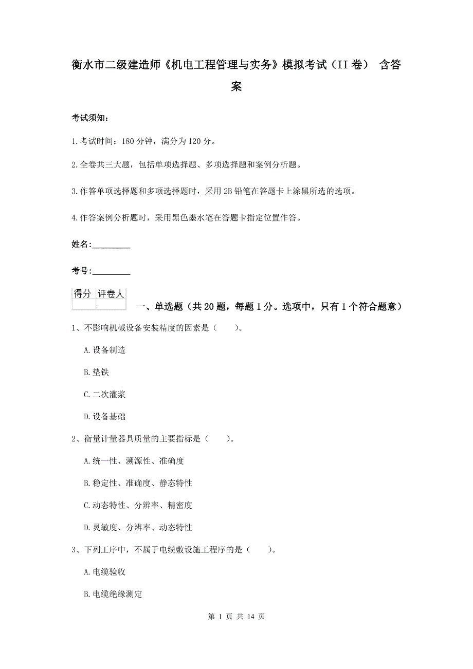 衡水市二级建造师《机电工程管理与实务》模拟考试（ii卷） 含答案_第1页