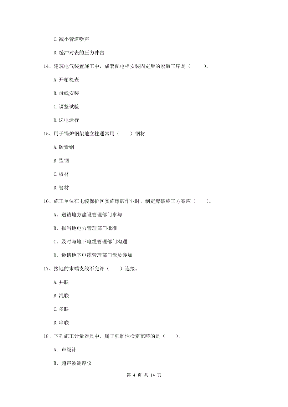 衡水市二级建造师《机电工程管理与实务》模拟考试（ii卷） 含答案_第4页