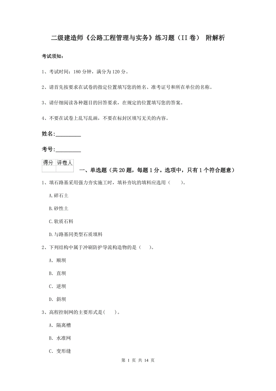 二级建造师《公路工程管理与实务》练习题（ii卷） 附解析_第1页