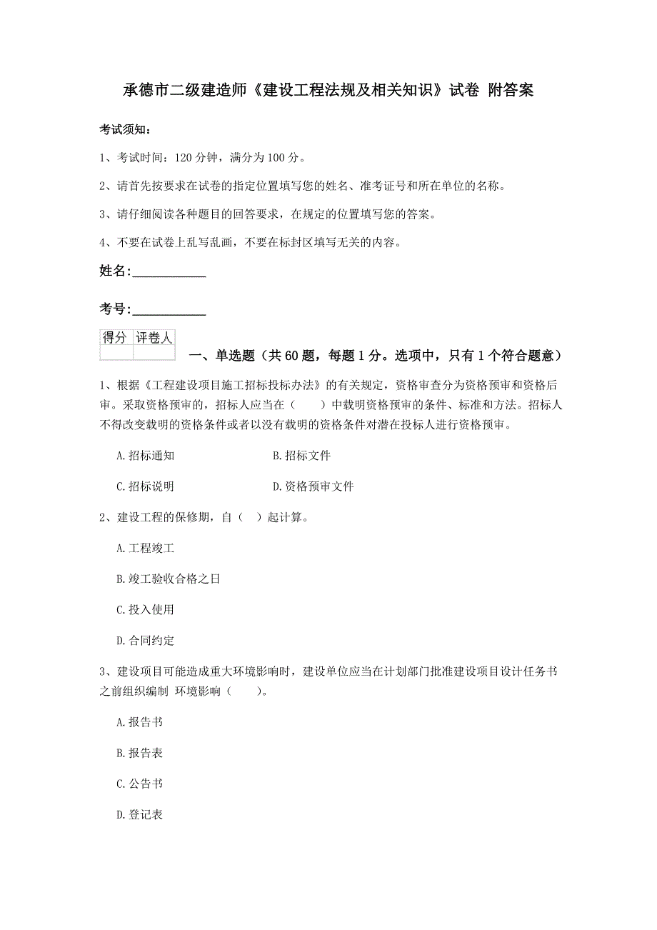 承德市二级建造师《建设工程法规及相关知识》试卷 附答案_第1页