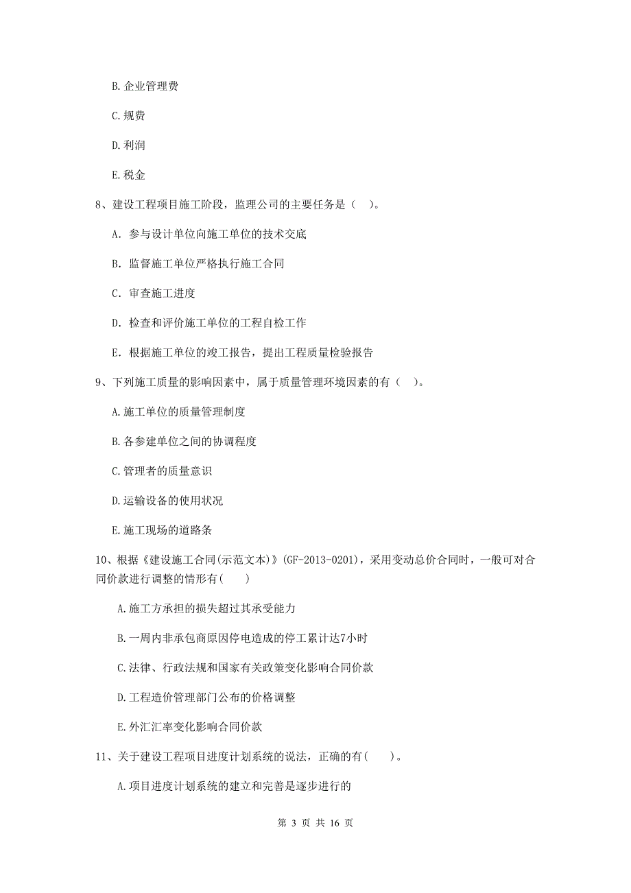 2019年二级建造师《建设工程施工管理》多项选择题【50题】专项训练 （附答案）_第3页