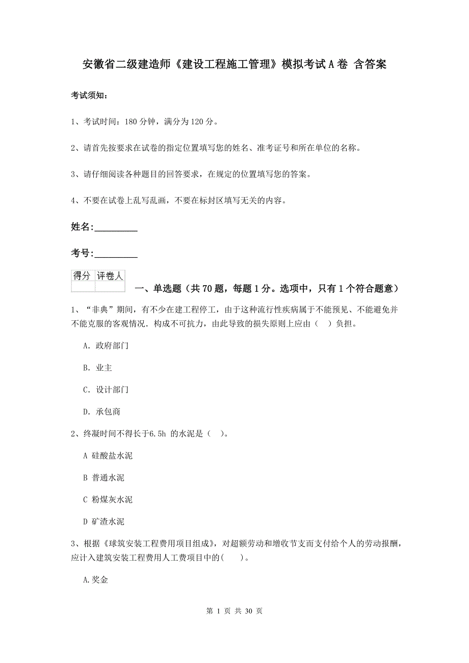 安徽省二级建造师《建设工程施工管理》模拟考试a卷 含答案_第1页