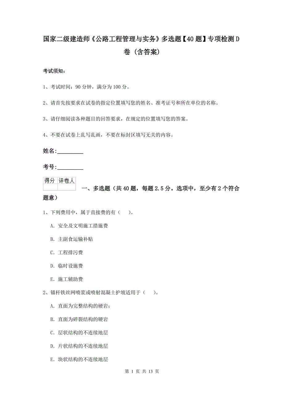 国家二级建造师《公路工程管理与实务》多选题【40题】专项检测d卷 （含答案）_第1页