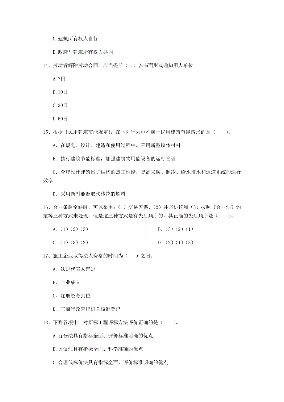 江苏省2020年二级建造师《建设工程法规及相关知识》考前检测b卷 （含答案）_第4页