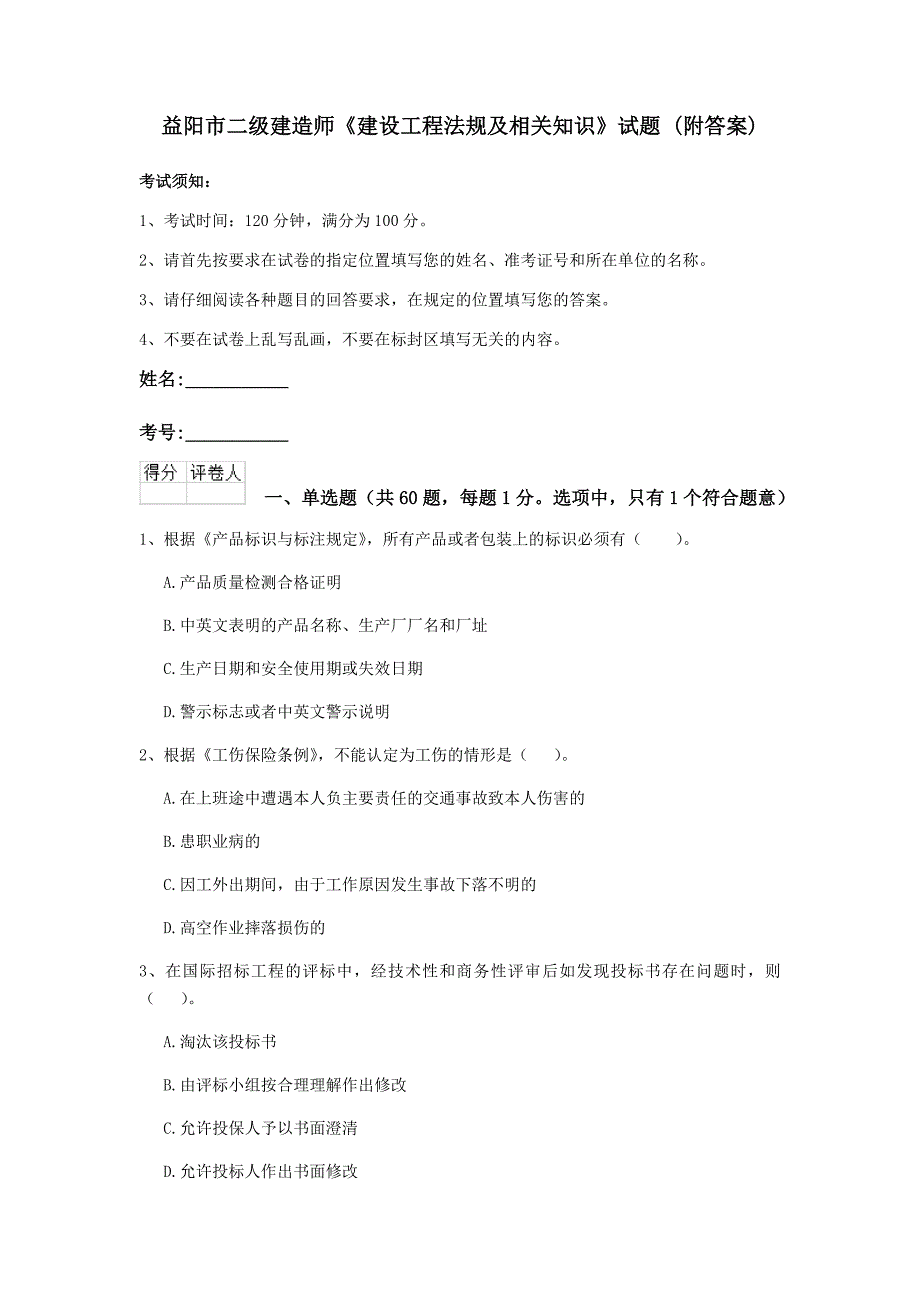 益阳市二级建造师《建设工程法规及相关知识》试题 （附答案）_第1页