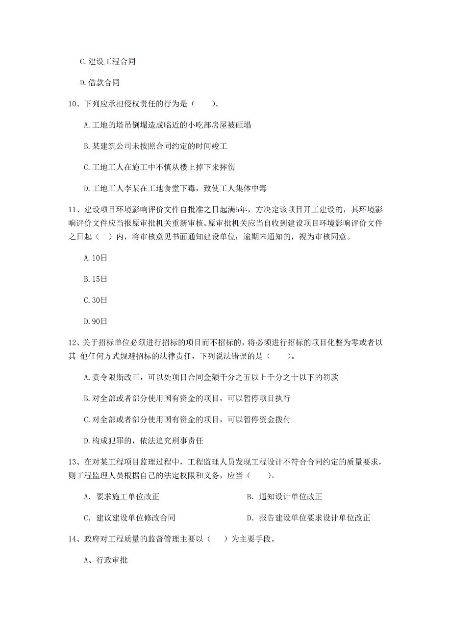 2019-2020年二级建造师《建设工程法规及相关知识》单项选择题【150题】专题检测 （含答案）_第3页