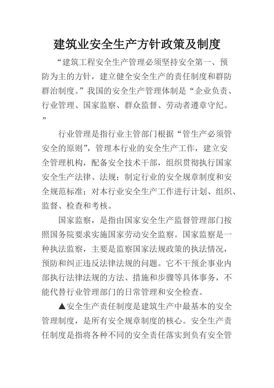 建筑业安全生产方针政策及制度.doc_第1页