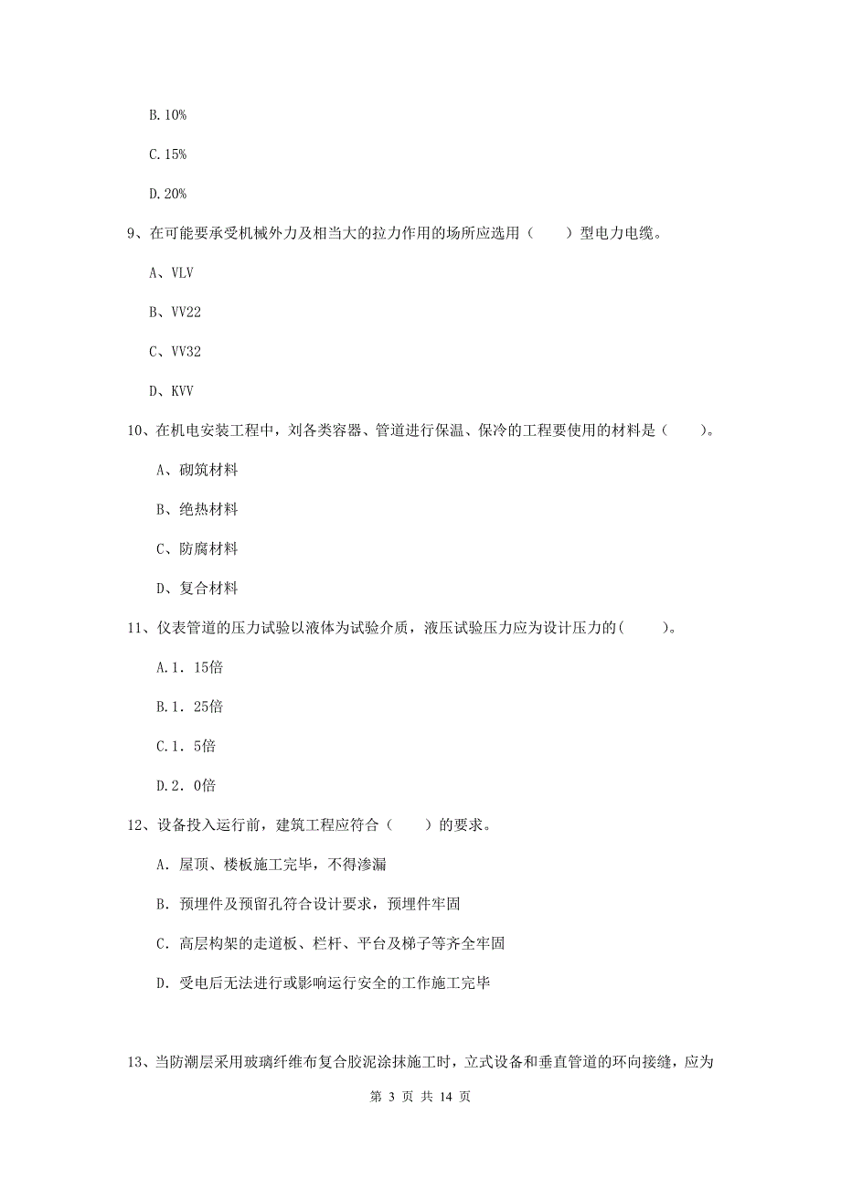 国家二级建造师《机电工程管理与实务》真题（ii卷） （附答案）_第3页