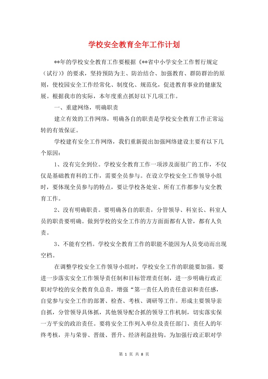 学校安全教育全年工作计划与学校安全管理人员理论学习计划_第1页