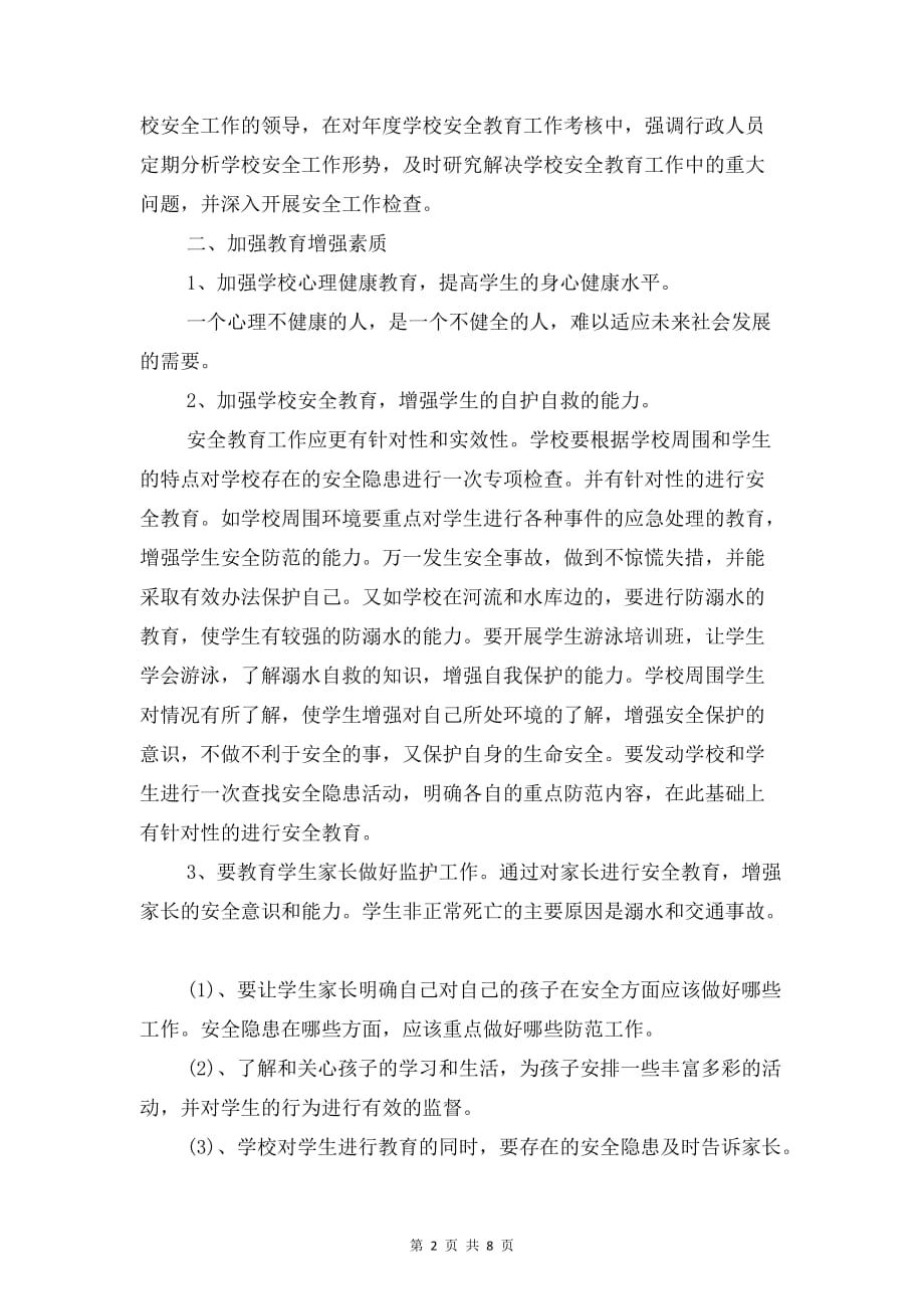 学校安全教育全年工作计划与学校安全管理人员理论学习计划_第2页