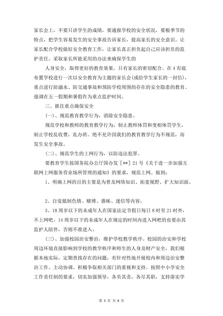 学校安全教育全年工作计划与学校安全管理人员理论学习计划_第3页