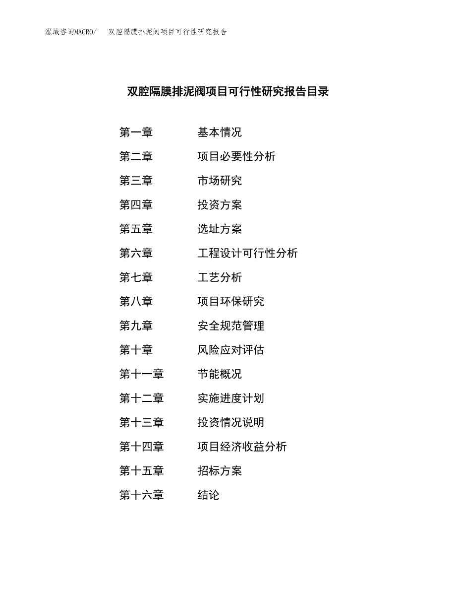 双腔隔膜排泥阀项目可行性研究报告（总投资11000万元）（52亩）_第2页