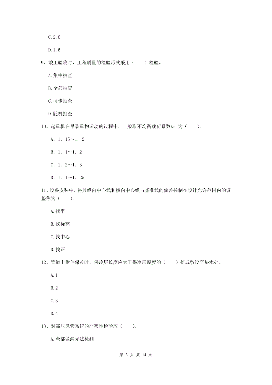 山南地区二级建造师《机电工程管理与实务》检测题（i卷） 含答案_第3页