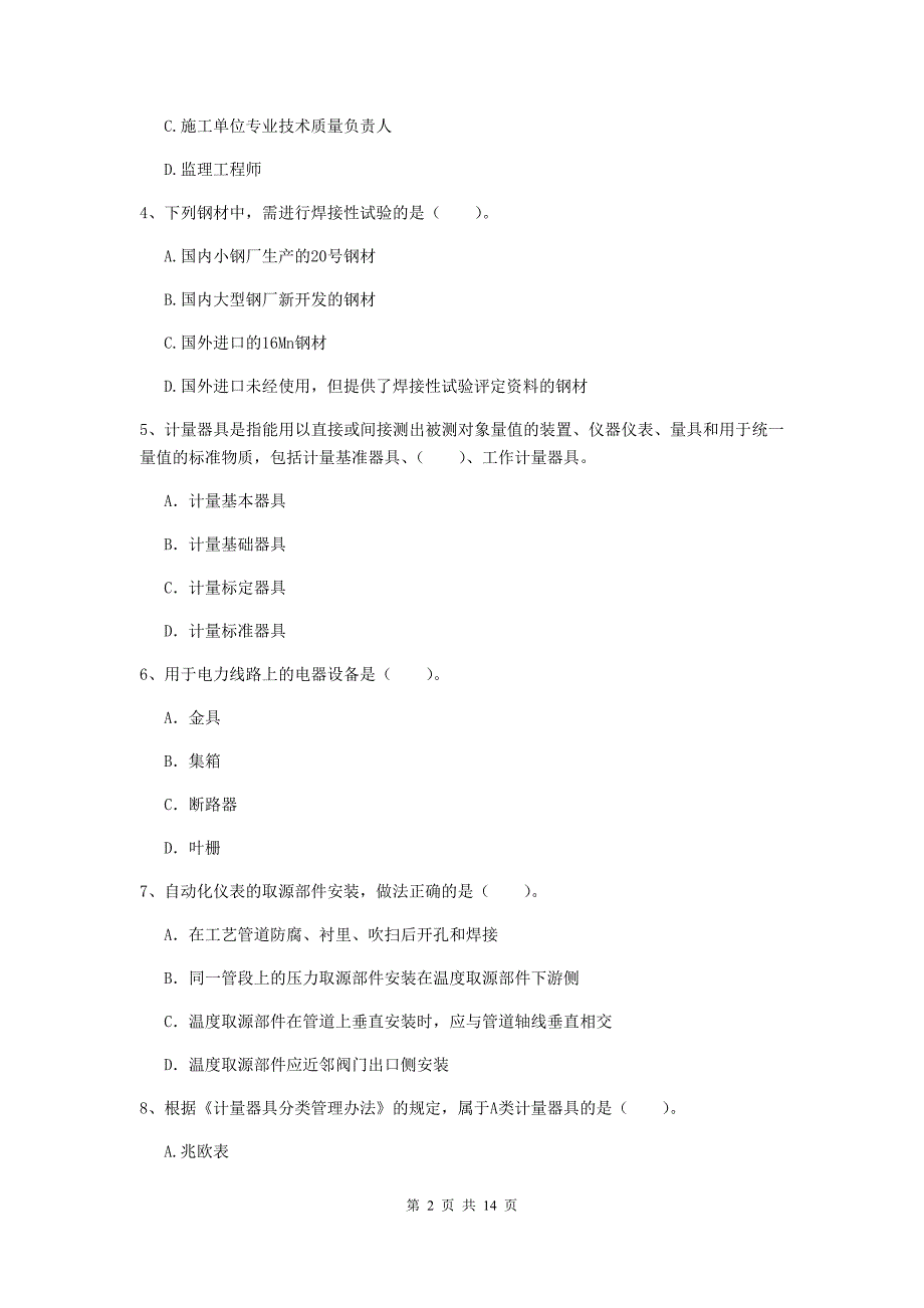 安徽省二级建造师《机电工程管理与实务》试卷（i卷） 含答案_第2页