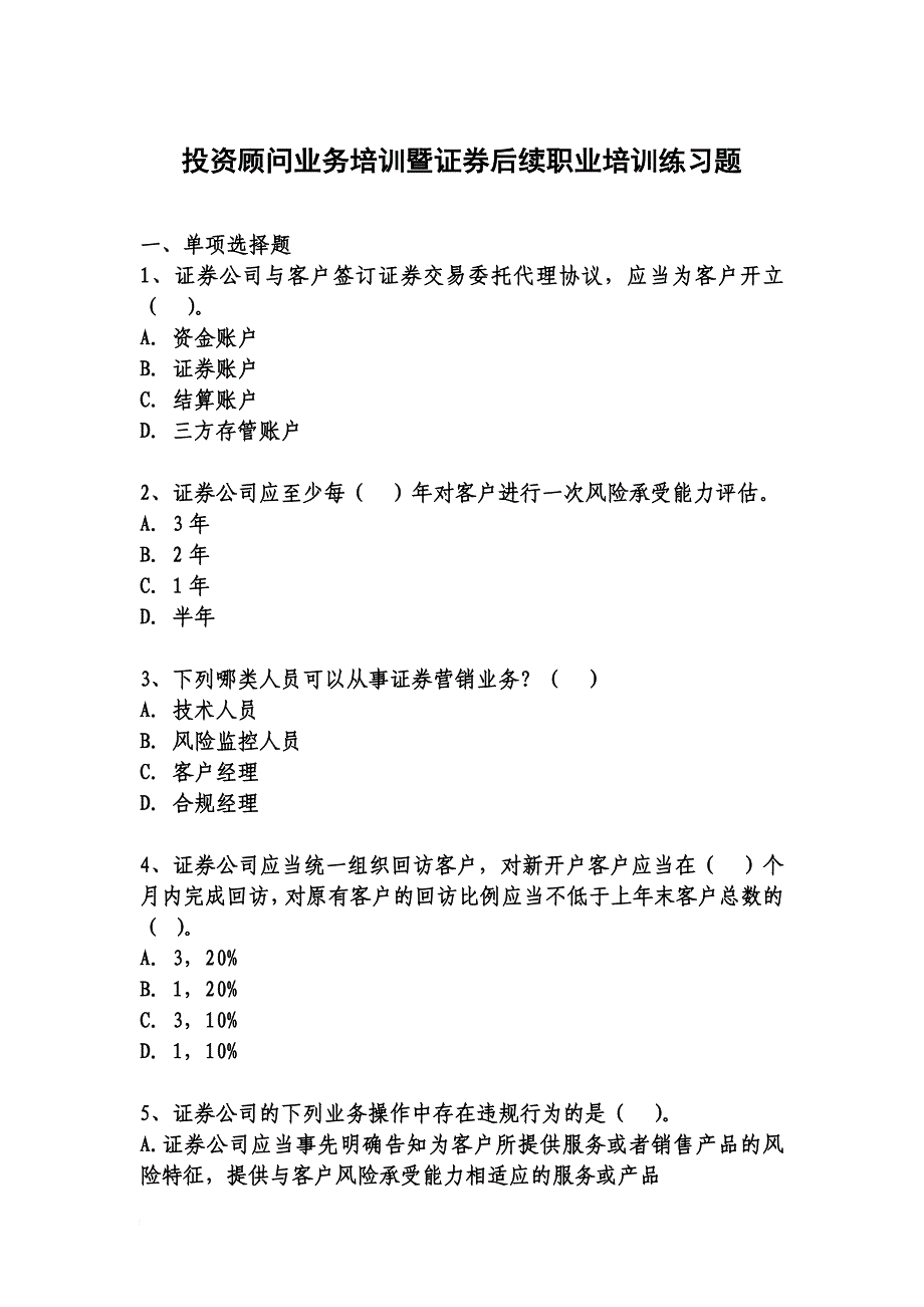 投资顾问培训练习题.doc_第1页