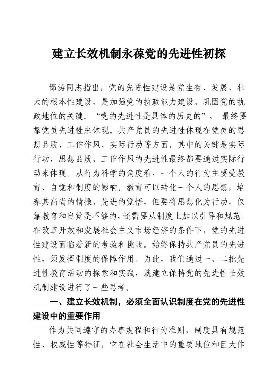建立长效机制永葆党的先进性初探.doc_第1页