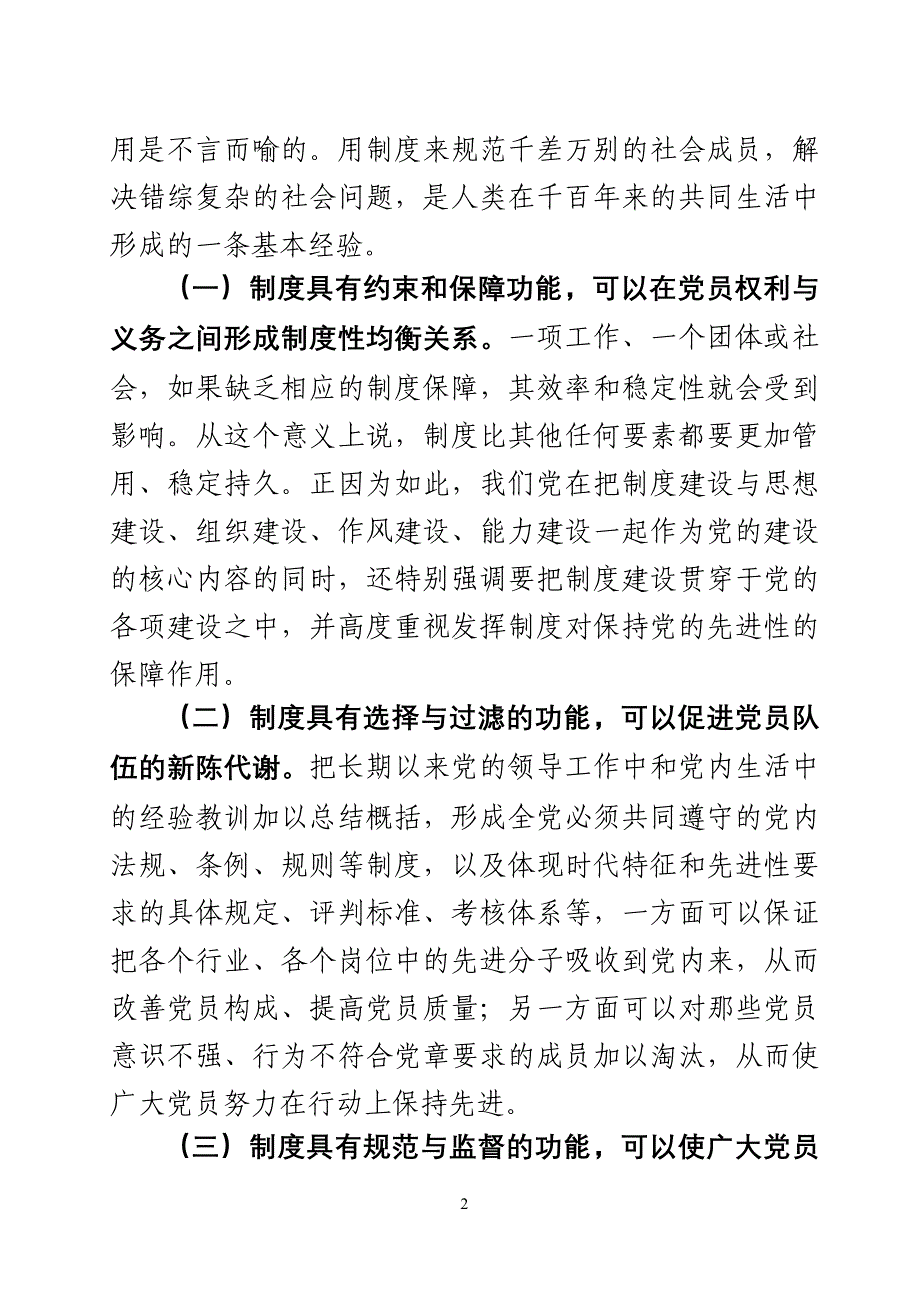 建立长效机制永葆党的先进性初探.doc_第2页