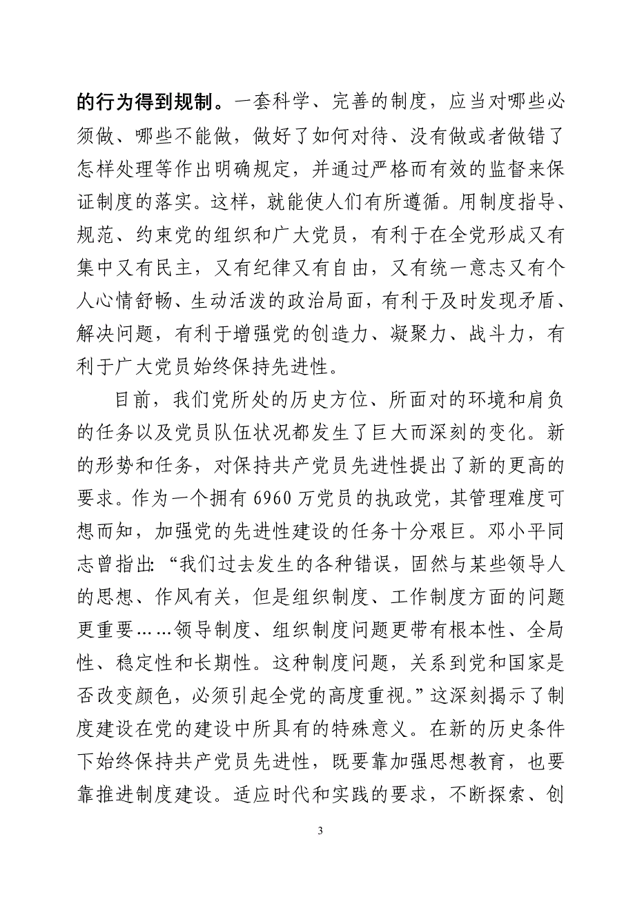建立长效机制永葆党的先进性初探.doc_第3页