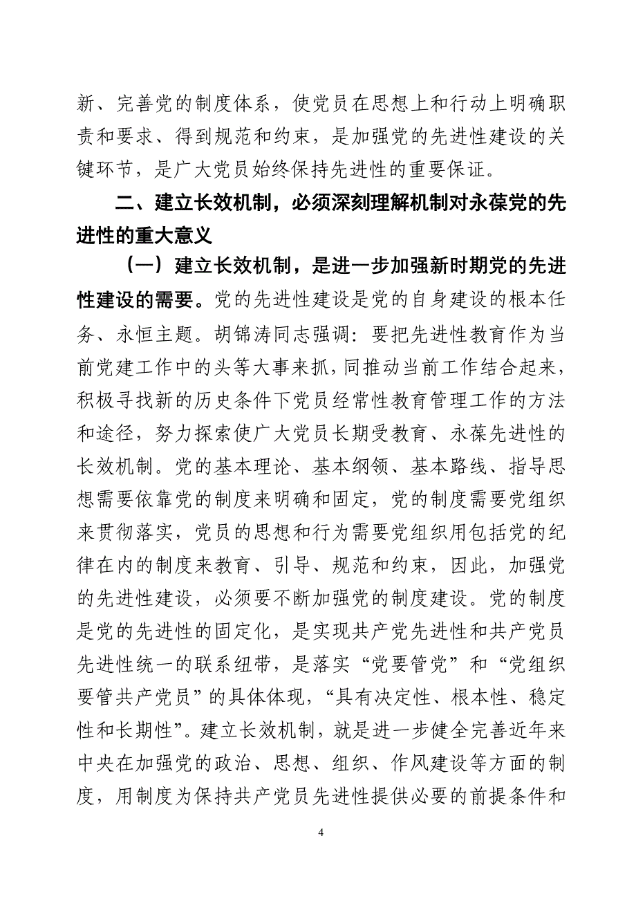 建立长效机制永葆党的先进性初探.doc_第4页