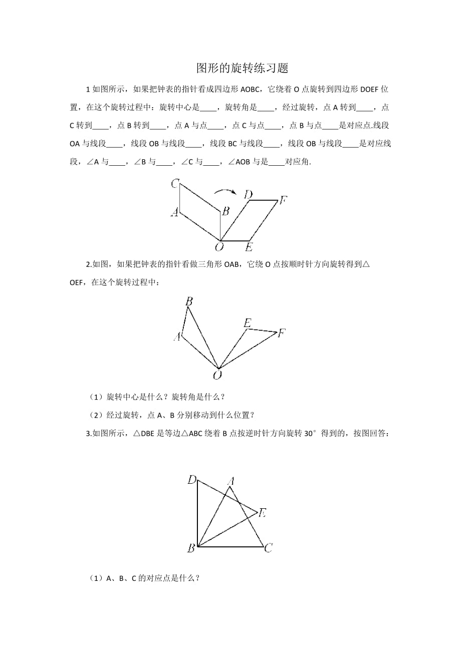 数学华东师大版七年级下册图形的旋转练习题_第1页
