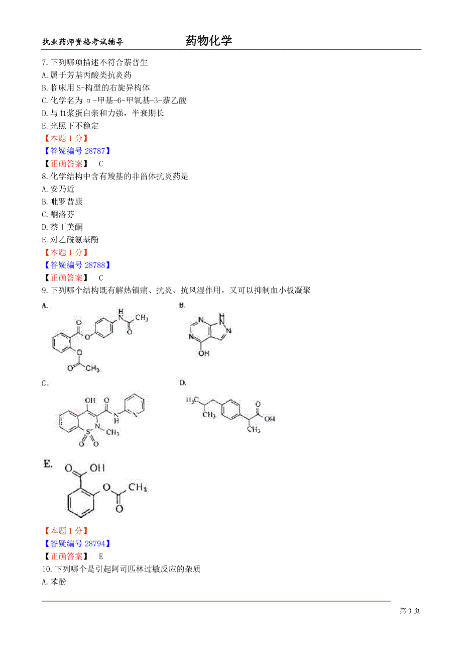 药物化学6_第3页
