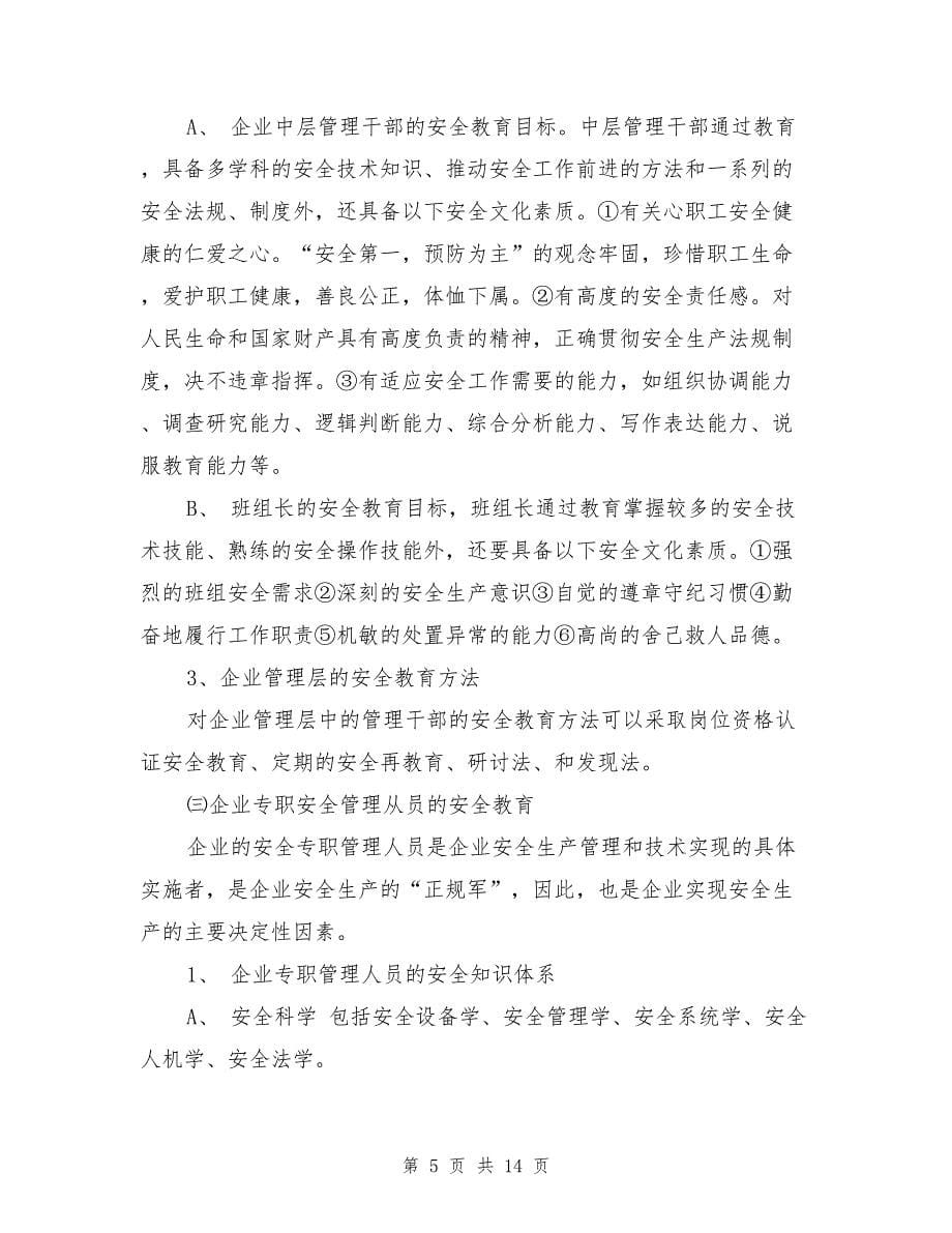 企业安全教育与安全管理的关系_第5页