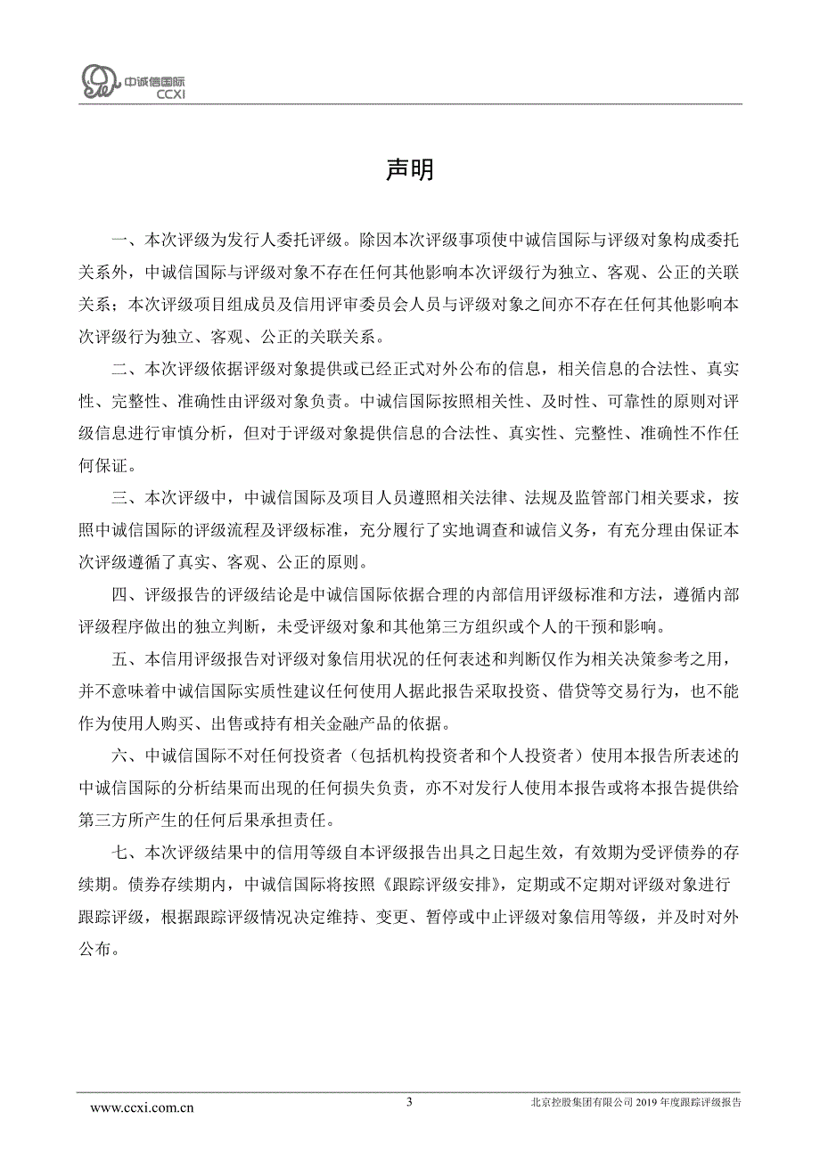 北京控股集团有限公司2019年度主体信用评级报告及跟踪评级安排_第3页