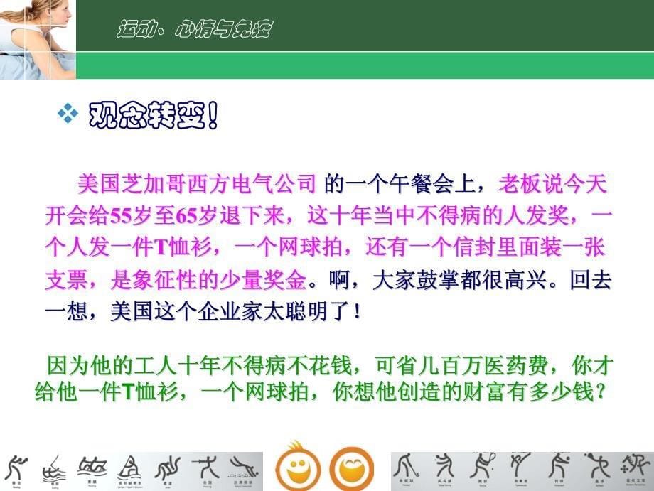 营养免疫学五),4学时,运动、心情与免疫_第5页