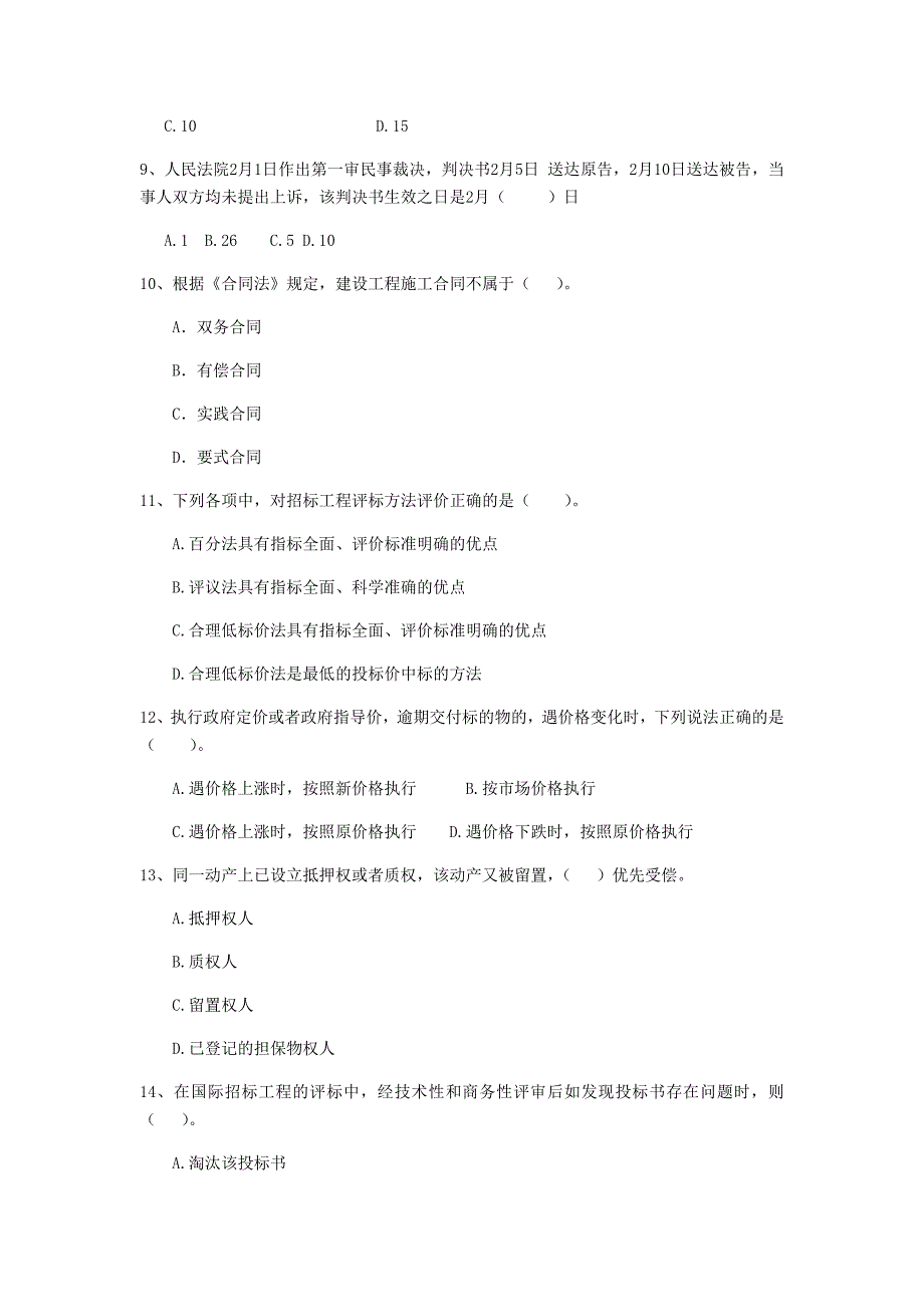 内蒙古2020年二级建造师《建设工程法规及相关知识》试卷（i卷） 附答案_第3页